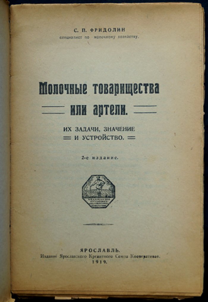 Фридолин С.П. Молочные товарищества или артели. Их задачи, значение и устройство
