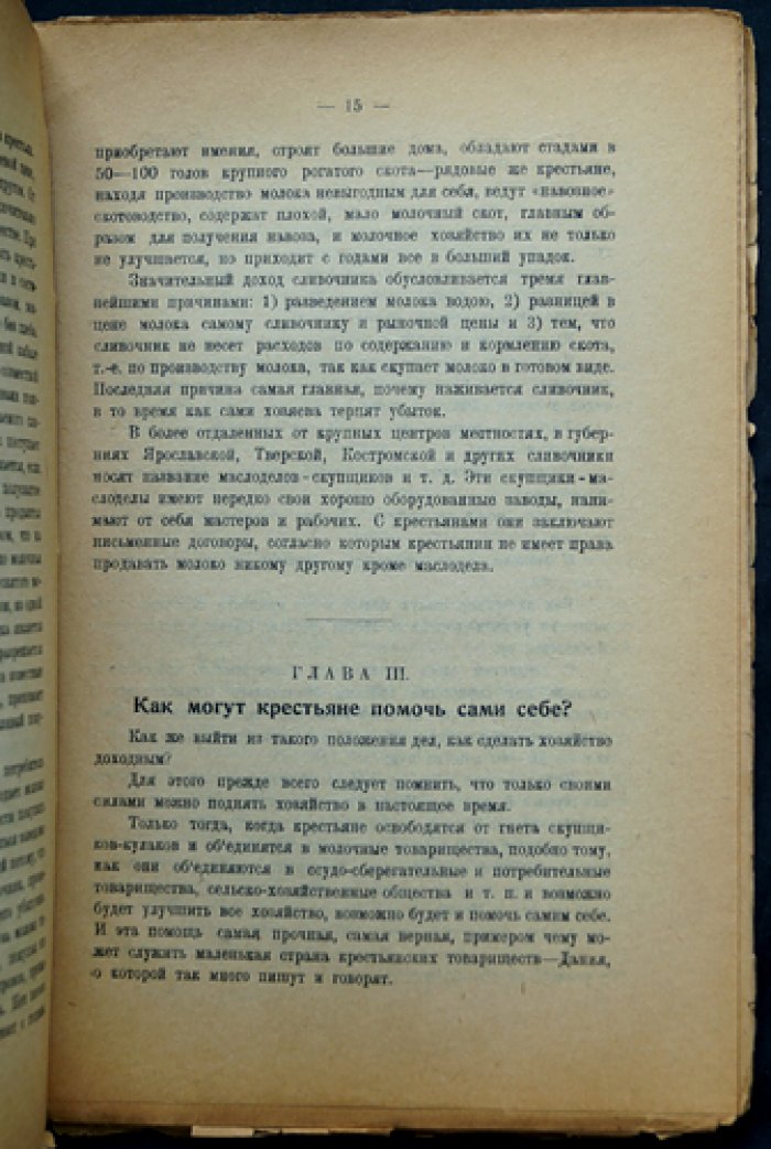Фридолин С.П. Молочные товарищества или артели. Их задачи, значение и устройство