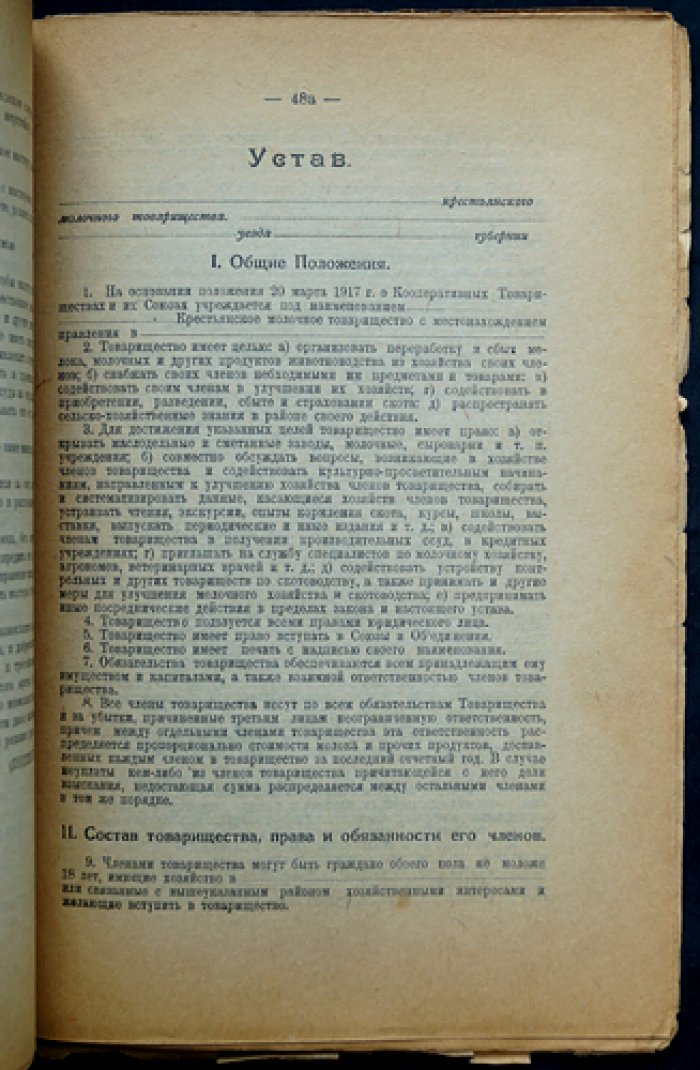 Фридолин С.П. Молочные товарищества или артели. Их задачи, значение и устройство