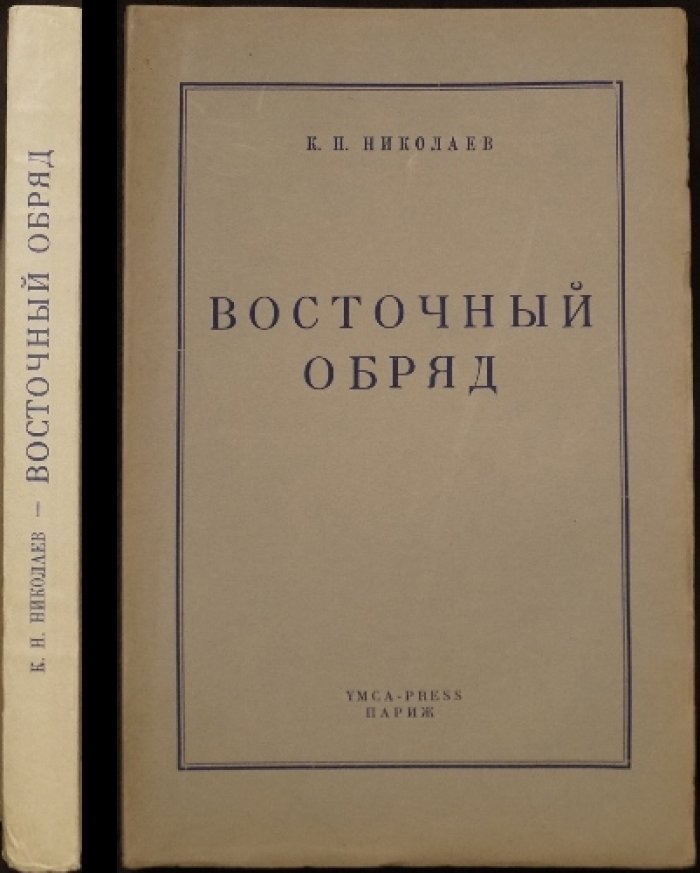 Николаев К.Н. Восточный обряд: Дорога Рима в Россию (Рим—Польша—Россия).