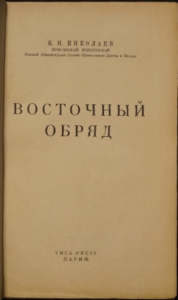 Николаев К.Н. Восточный обряд: Дорога Рима в Россию (Рим—Польша—Россия).