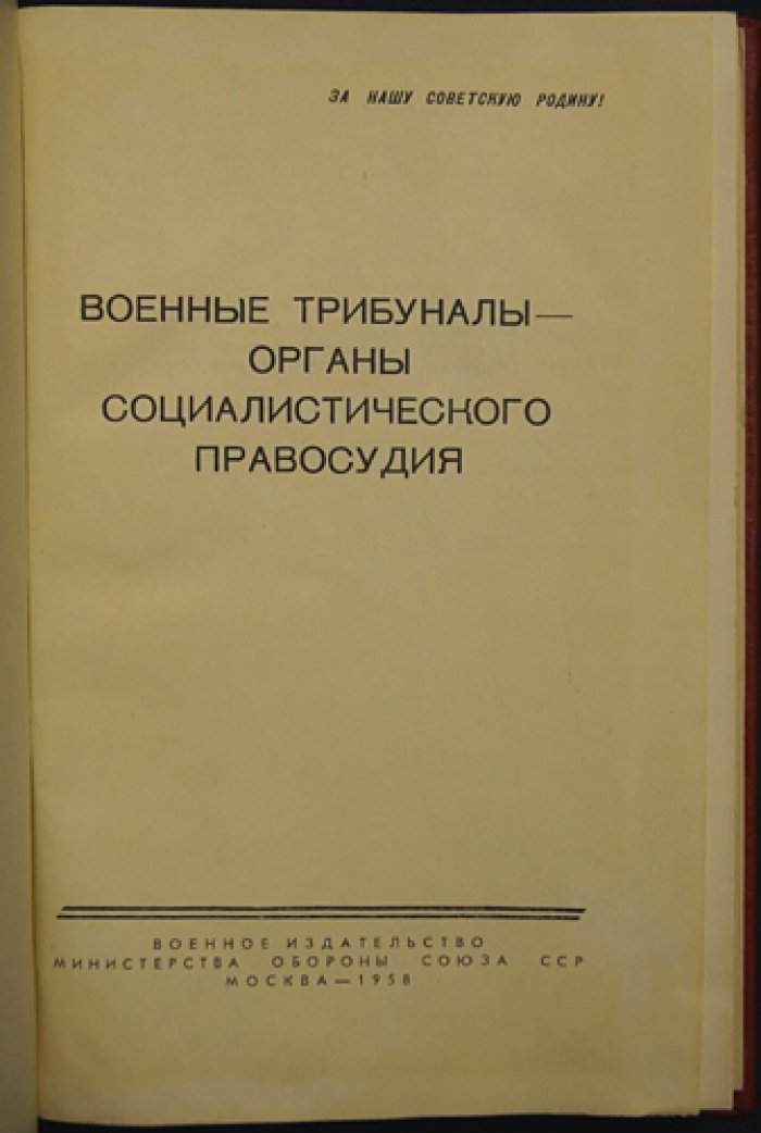 Военные трибуналы - органы социалистического правосудия.