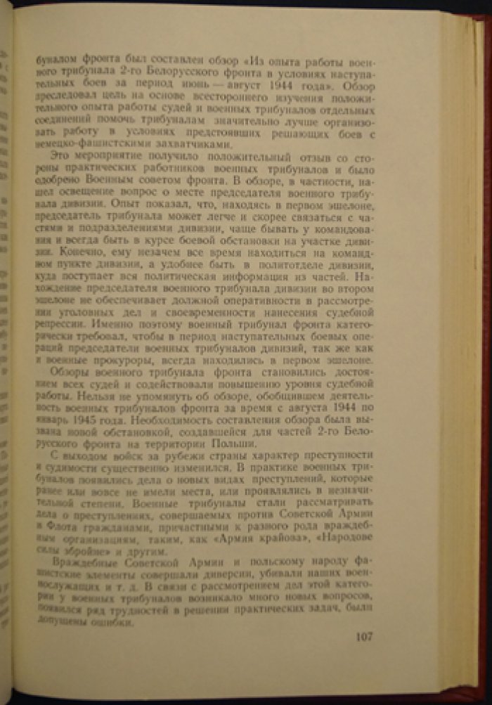 Военные трибуналы - органы социалистического правосудия.