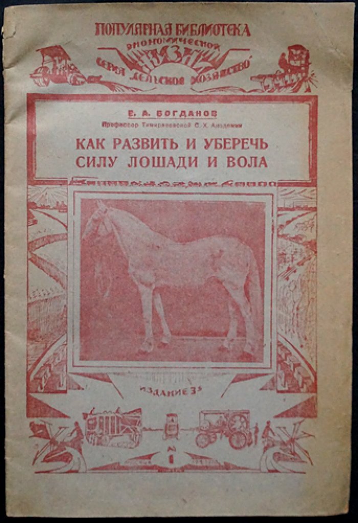 Богданов Е.А., профессор Как развить и уберечь силу лошади и вола.