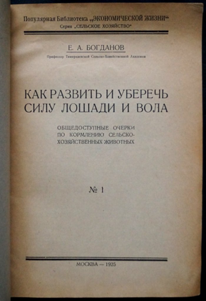 Богданов Е.А., профессор Как развить и уберечь силу лошади и вола.