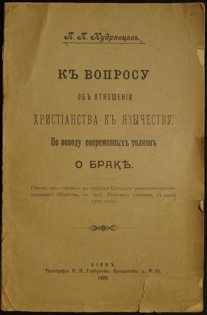 Кудрявцев П.П. К вопросу об отношении христианства к язычеству. По поводу современных толков о браке.