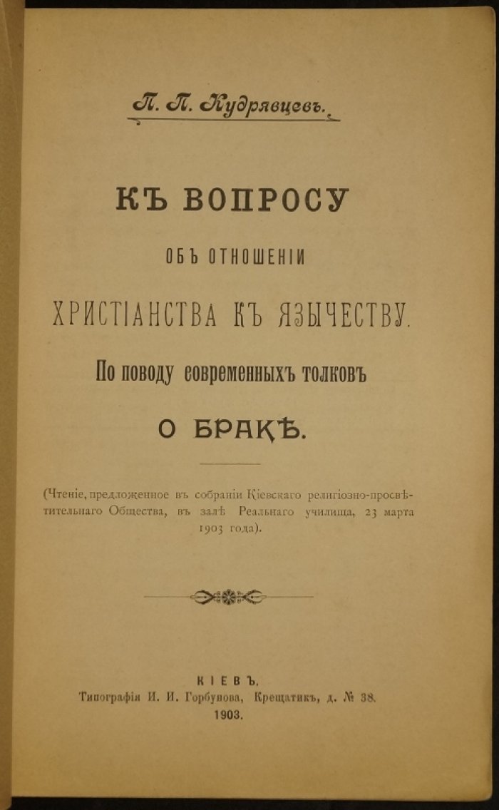 Кудрявцев П.П. К вопросу об отношении христианства к язычеству. По поводу современных толков о браке.