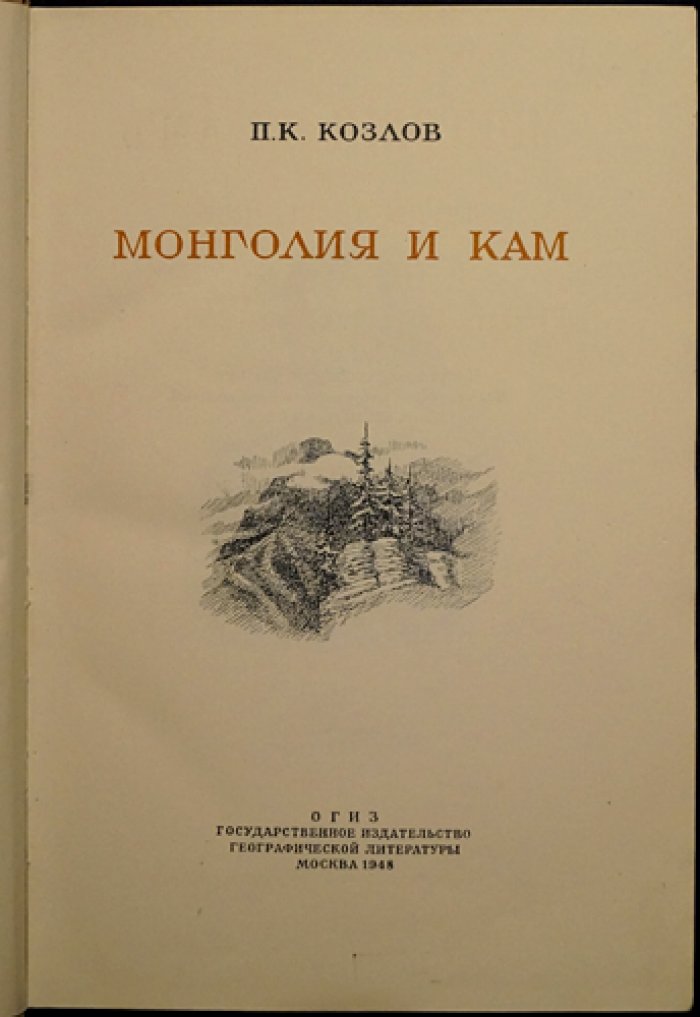 Козлов П.К. Монголия и Кам.