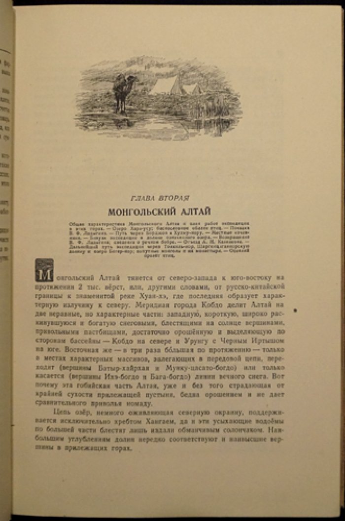 Козлов П.К. Монголия и Кам.