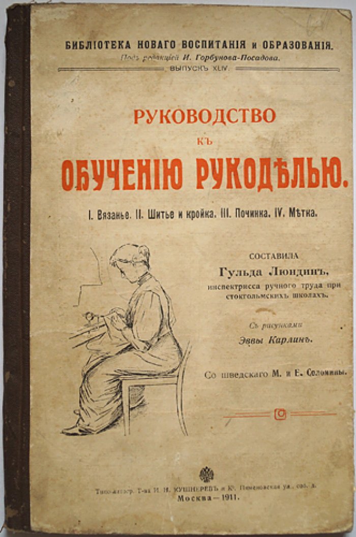 Руководство к обучению рукоделию: 1. Вязание. 2. Шитье и кройка. 3. Починка. 4. Метка