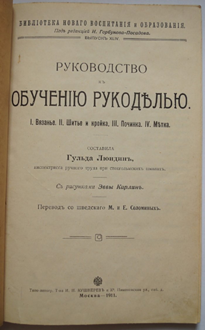 Руководство к обучению рукоделию: 1. Вязание. 2. Шитье и кройка. 3. Починка. 4. Метка