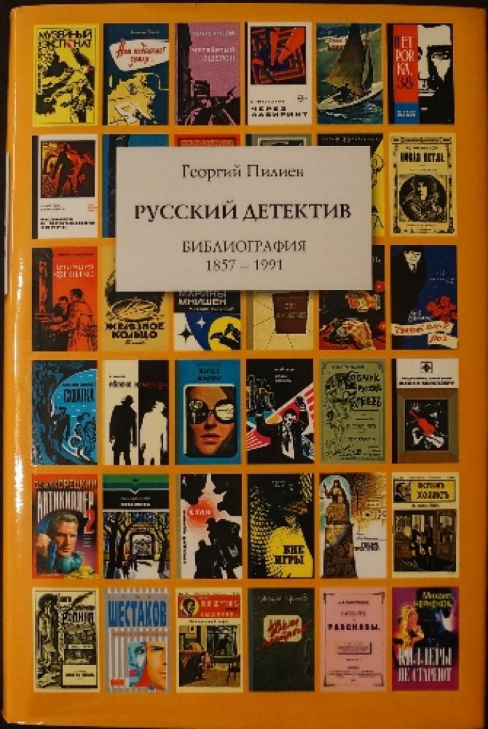 Пилиев Г. Русский детектив.