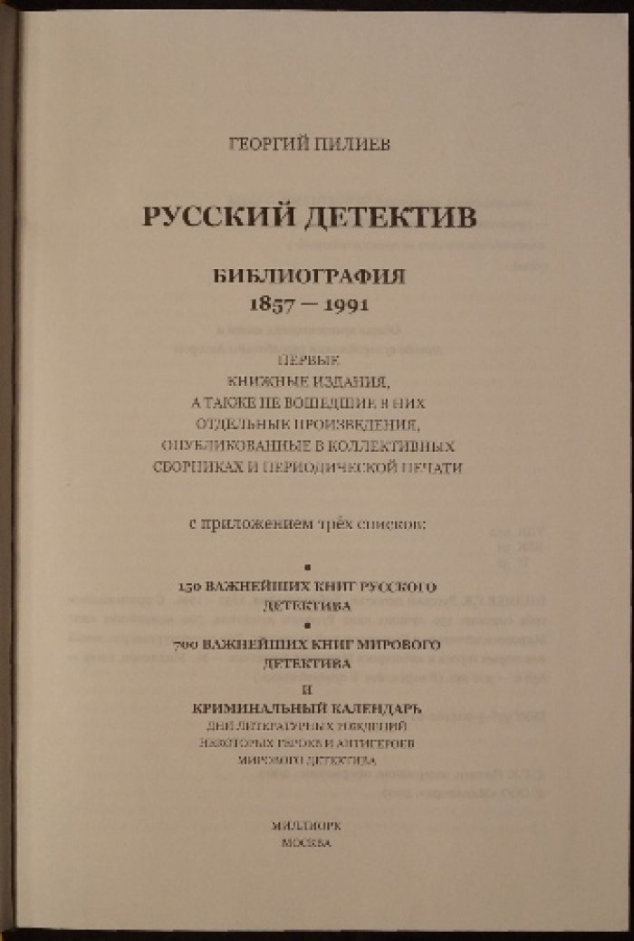Пилиев Г. Русский детектив.