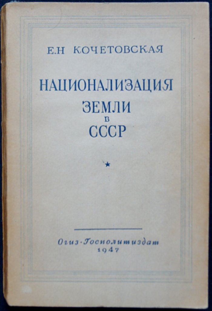 Кочетовская Е.Н. Национализация земли в СССР.