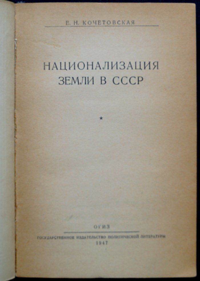 Кочетовская Е.Н. Национализация земли в СССР.
