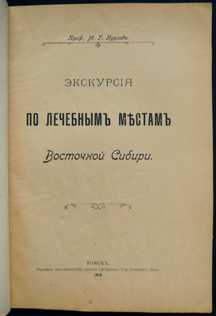 Курлов М.Г., проф. Экскурсия по лечебным местам Восточной Сибири: Летняя экскурсия 1916 года по лечебным местностям Восточной Сибири (Шира, Усолье, Горячинск, Ямаровка, Дарасун, Шиванда и Маккавеево)