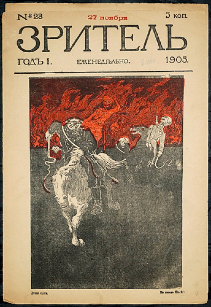 Зритель. 1905. № 23.