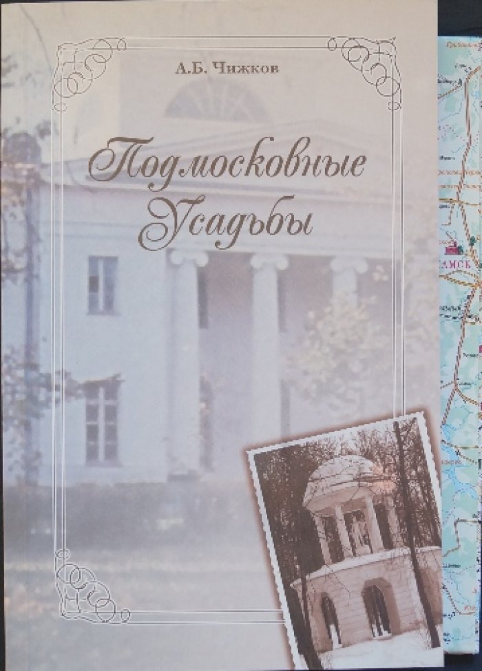Чижков А.Б. Подмосковные усадьбы.