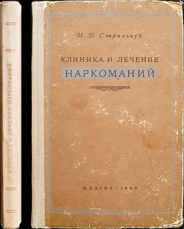 Стрельчук И.В. Клиника и лечение наркоманий.