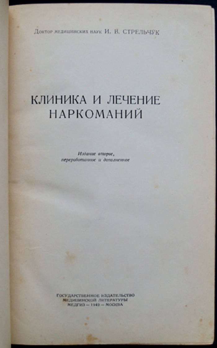 Стрельчук И.В. Клиника и лечение наркоманий.