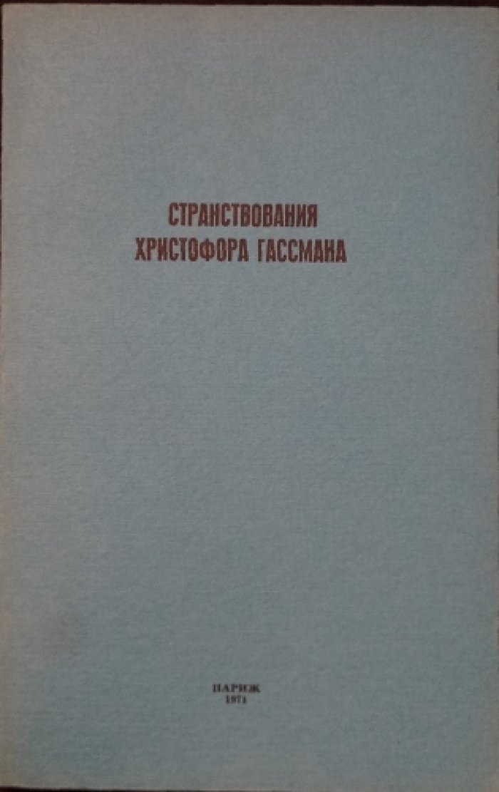 Странствования Христофора Гассмана.