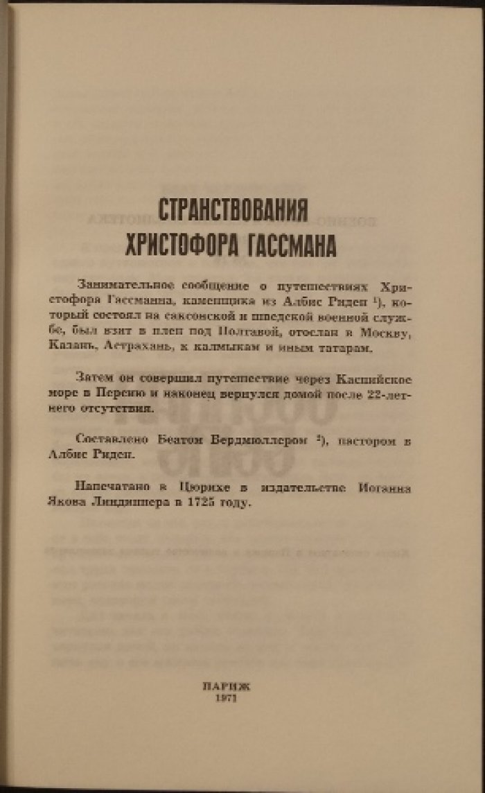 Странствования Христофора Гассмана.