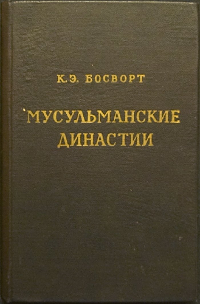 Босворт К.Э. Мусульманские династии.