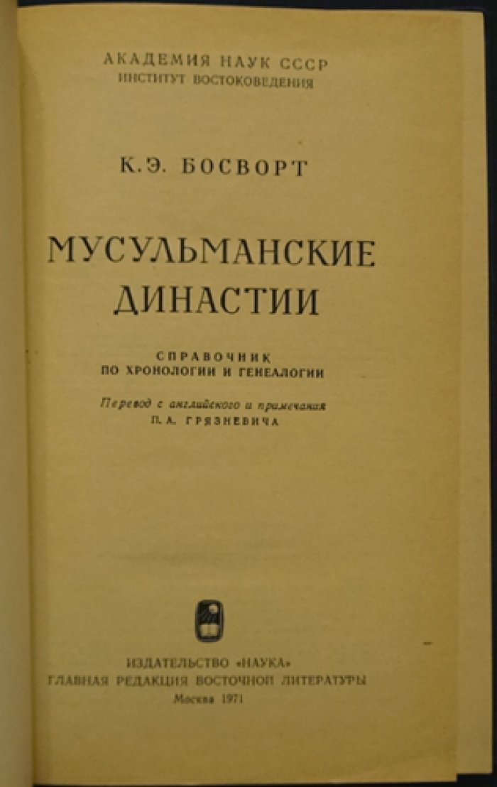 Босворт К.Э. Мусульманские династии.