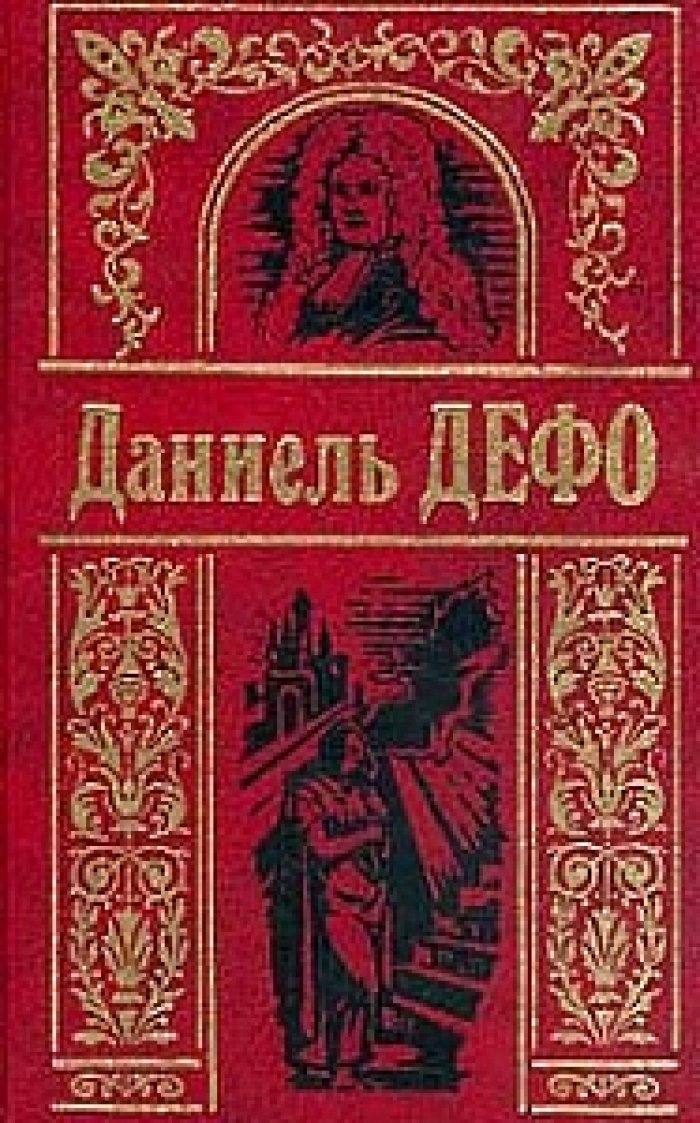 Дефо (Дэфо) Даниэль (Даниель). Собрание сочинений в трех (3-х) томах.
