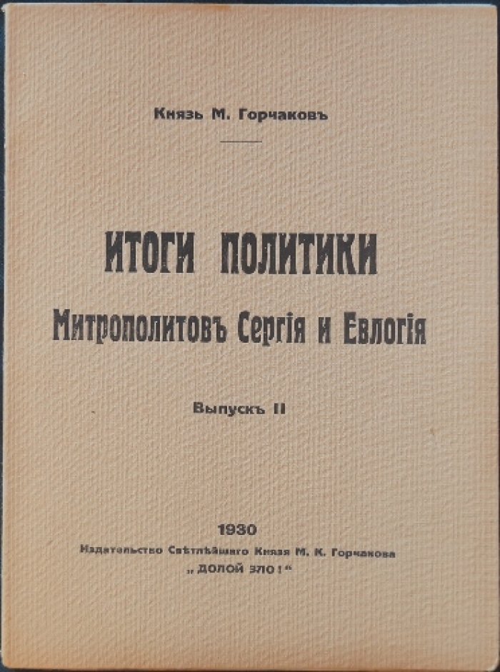 Горчаков М., кн. Итоги политики митрополитов Сергия и Евлогия. Выпуск II.