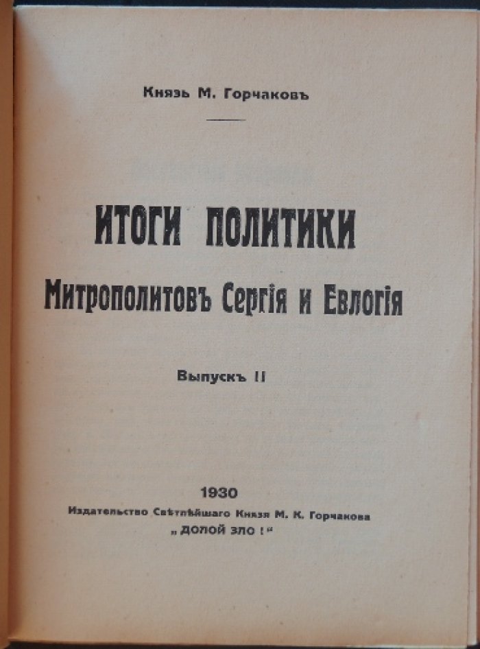 Горчаков М., кн. Итоги политики митрополитов Сергия и Евлогия. Выпуск II.