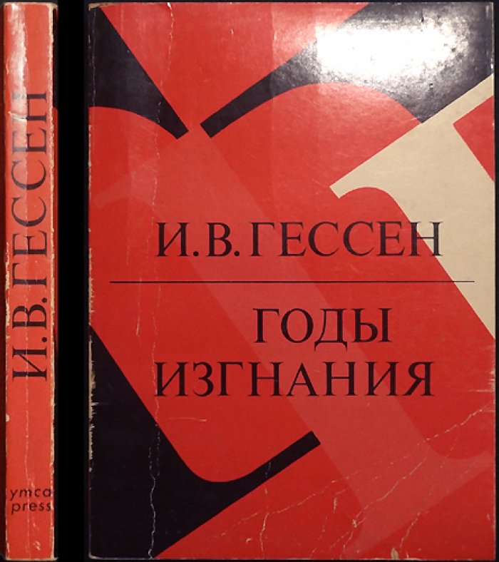 Гессен И.В. Годы изгнания. Жизненный отчет