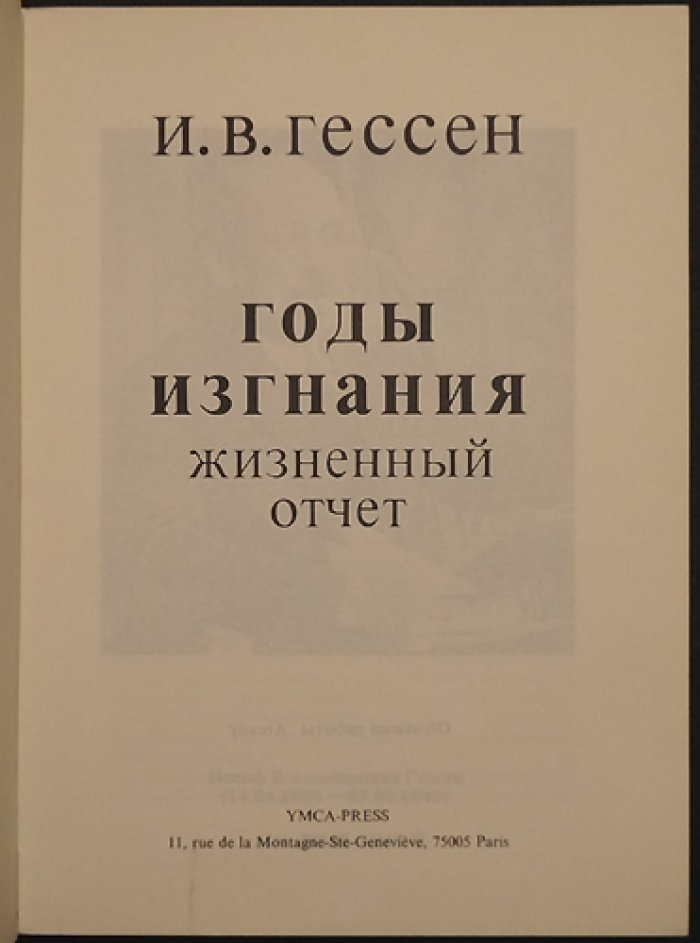 Гессен И.В. Годы изгнания. Жизненный отчет