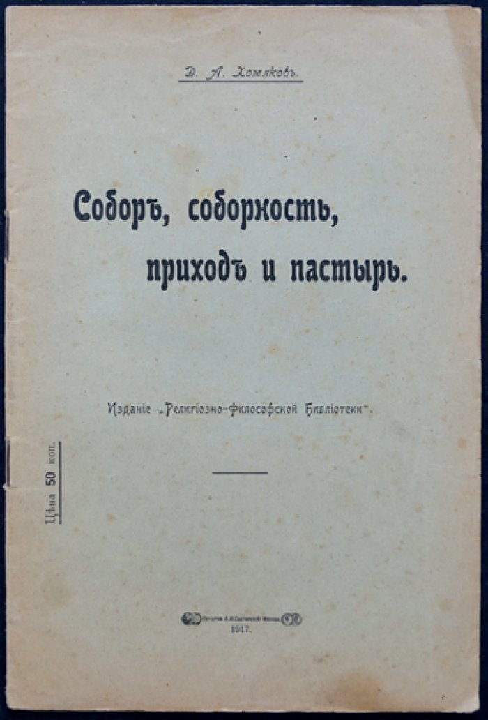 Хомяков Д.А. Собор, соборность, приход и пастырь