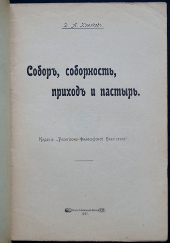 Хомяков Д.А. Собор, соборность, приход и пастырь