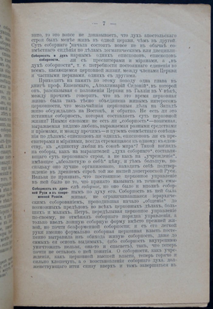 Хомяков Д.А. Собор, соборность, приход и пастырь