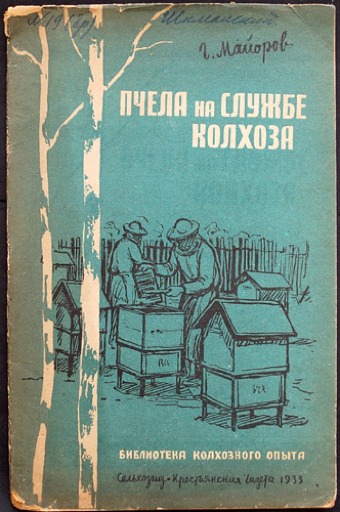 Майоров Г. Пчела на службе колхоза.