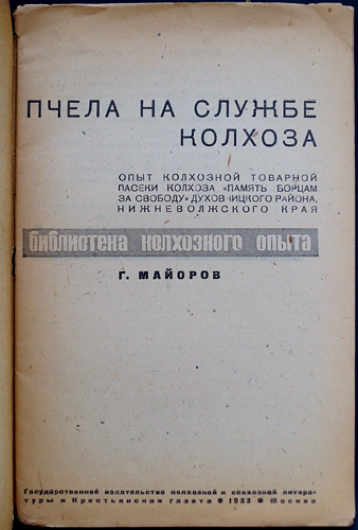 Майоров Г. Пчела на службе колхоза.