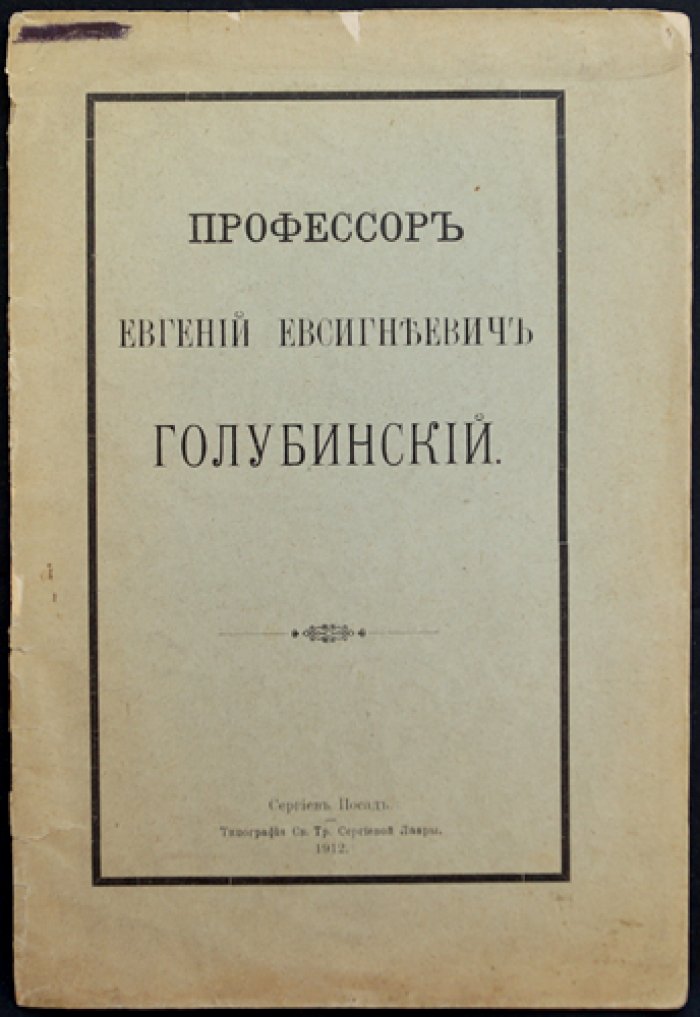 Профессор Евгений Евсигнеевич Голубинский.