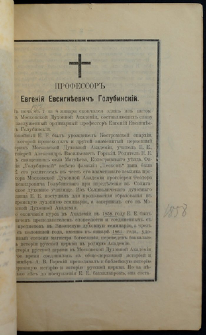 Профессор Евгений Евсигнеевич Голубинский.