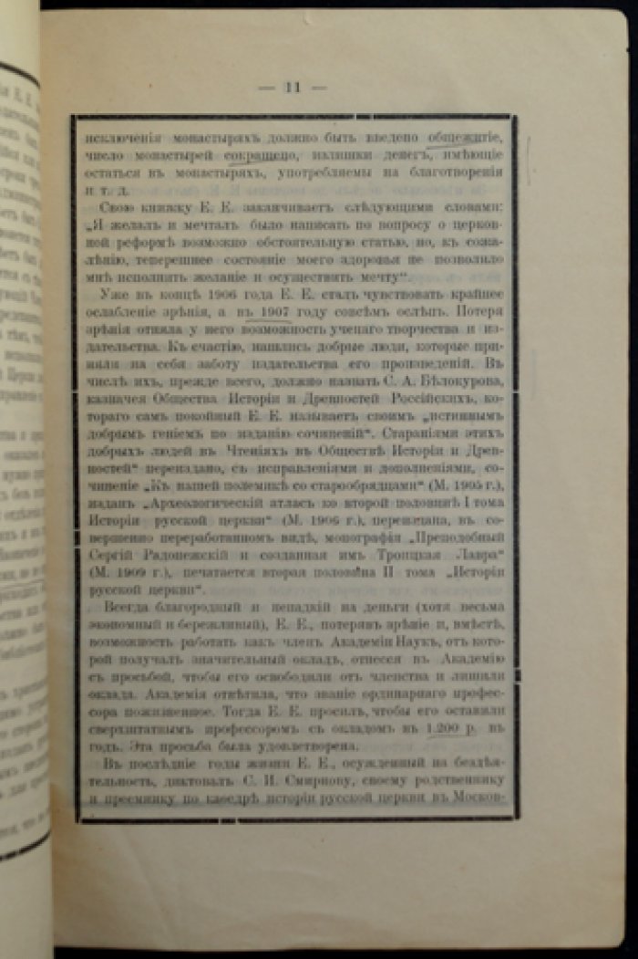 Профессор Евгений Евсигнеевич Голубинский.