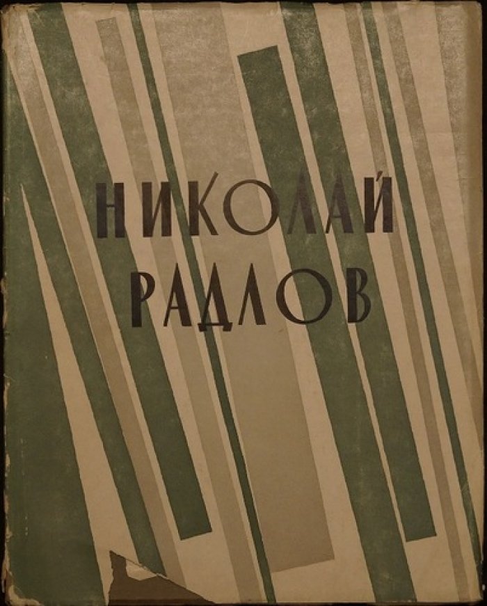 Иоффе М.Л./ Радлов Н.Э. Николай Эрнестович Радлов (Творческий путь). / Избранные статьи.