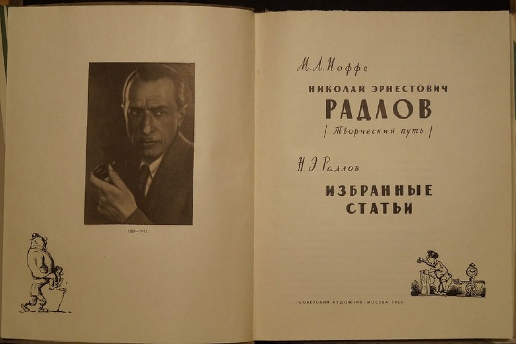 Иоффе М.Л./ Радлов Н.Э. Николай Эрнестович Радлов (Творческий путь). / Избранные статьи.