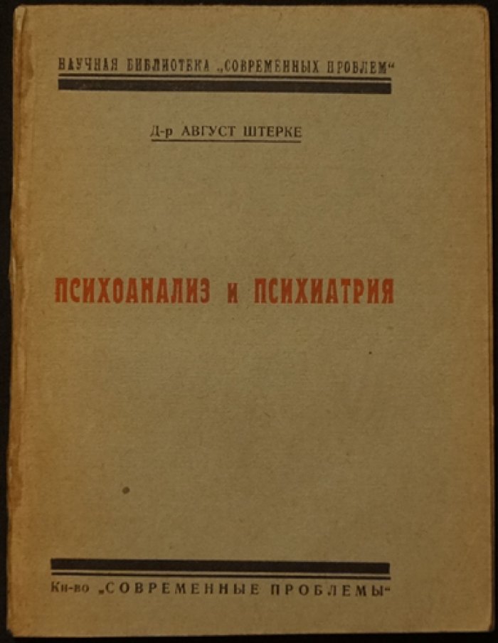 Штерке Август. Психоанализ и психиатрия.