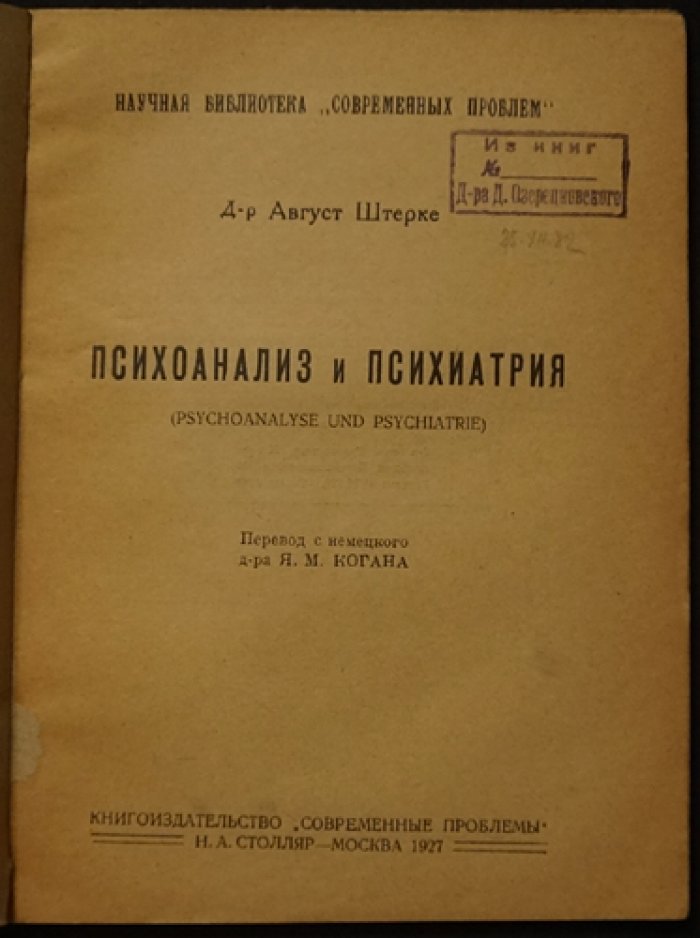 Штерке Август. Психоанализ и психиатрия.