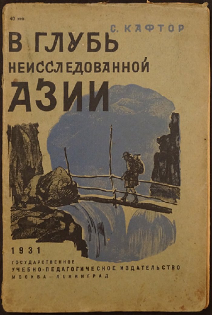Кафтор С. В глубь [Вглубь] неиследованной Азии.