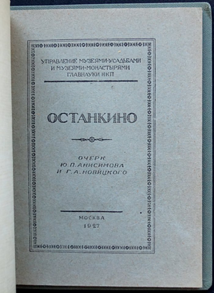 Анисимов Ю.П., Новицкий Г.А. Останкино.