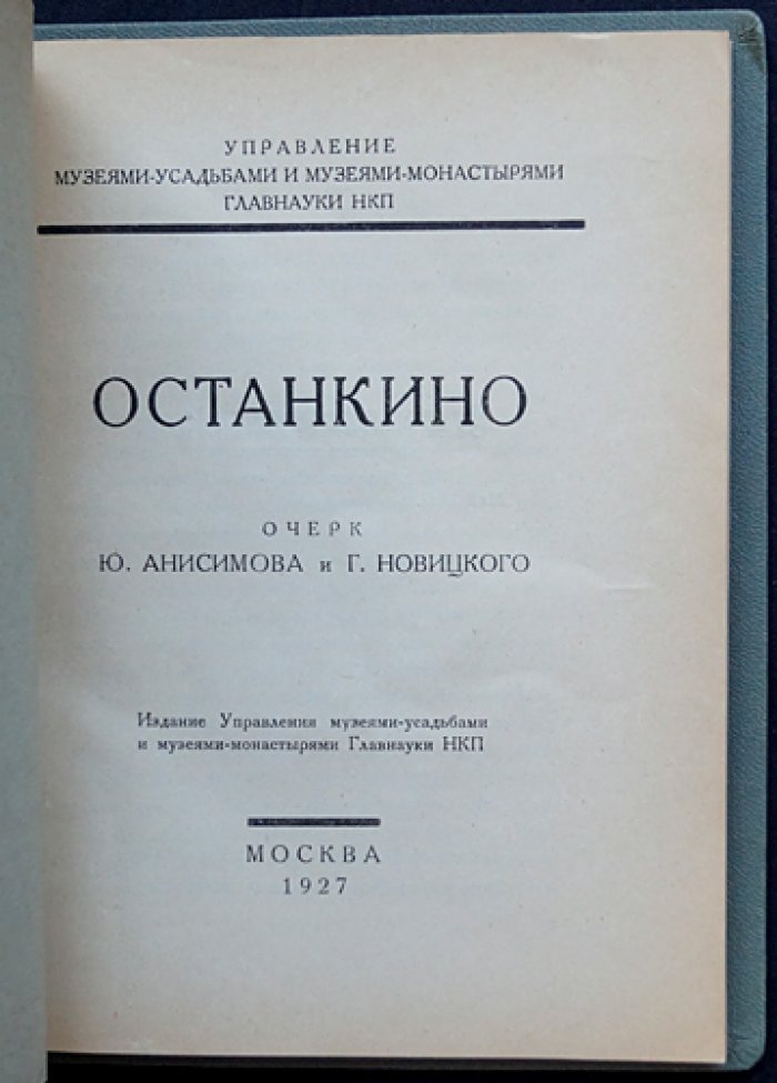 Анисимов Ю.П., Новицкий Г.А. Останкино.