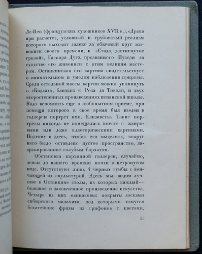 Анисимов Ю.П., Новицкий Г.А. Останкино.