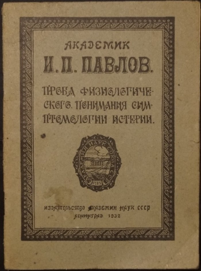 Павлов И.П. Проба физиологического понимания симптомологии истерии.